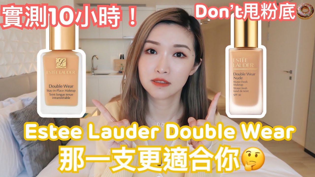 Suenn X Estée Lauder | Don’t 甩粉底十小時實測! 試住西貢新酒店 ! Double Wear SIP VS NUDE WATER FRESH 【中字】
