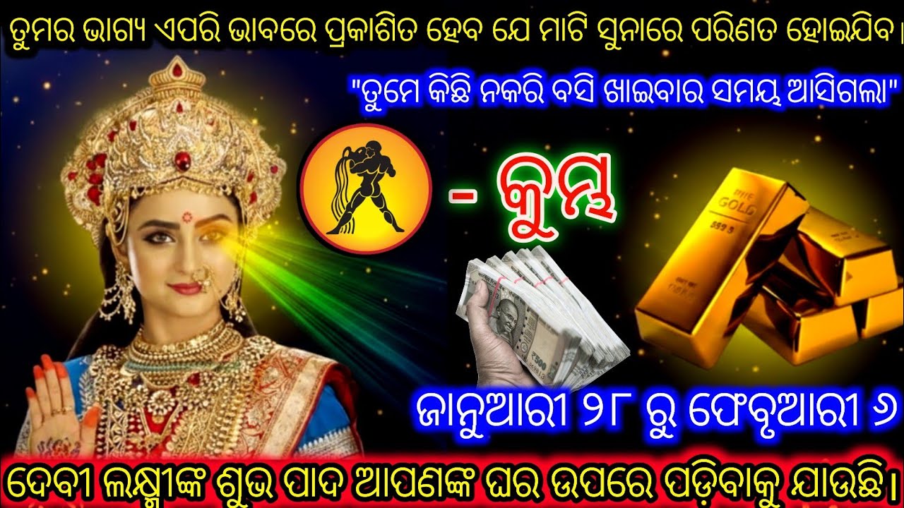 କୁମ୍ଭ ରାଶି ଦେବୀ ଲକ୍ଷ୍ମୀଙ୍କ ପବିତ୍ର ଚରଣ ଦର୍ଶନ କରିବାକୁ ଯାଉଛି,Kumbh Rashi,Aquarius ♒