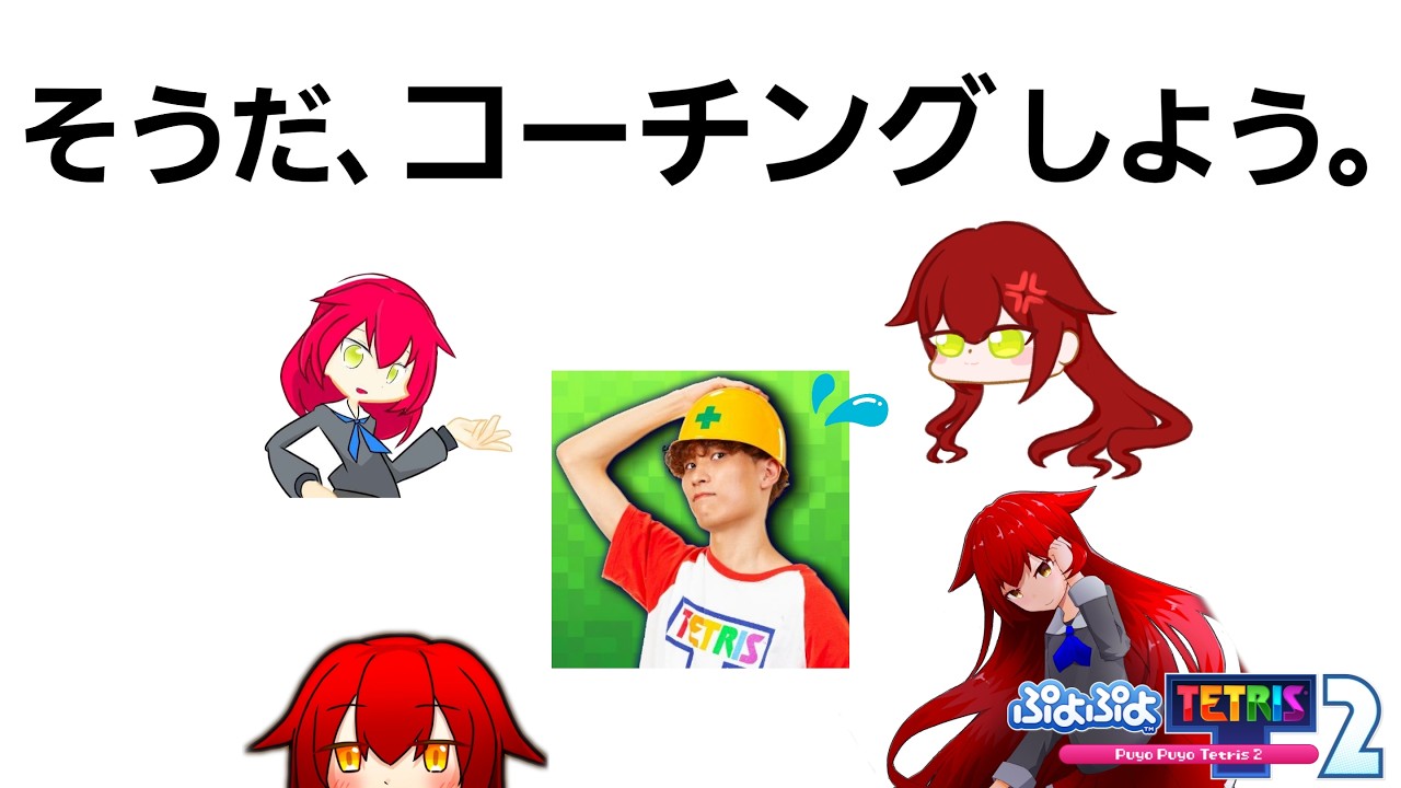 【コラボ】taiyakiさんにコーチングを依頼された【ぷよぷよテトリス２】