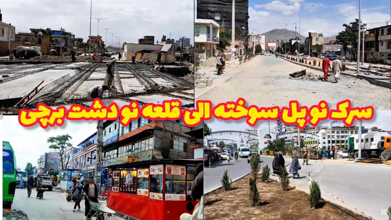 کابل| سرک نو پل سوخته  تا قلعه نو دشت برچی| تغییرات جدید.