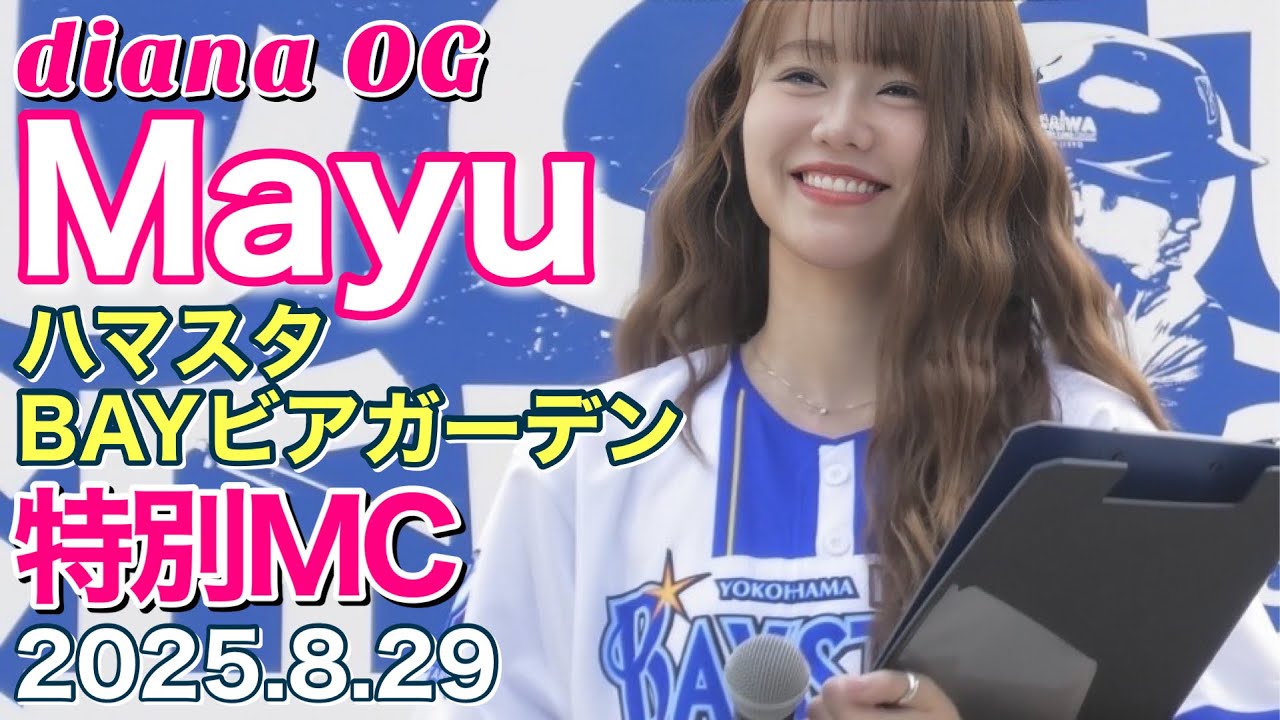 【diana OG Mayu (2021)】ハマスタBAYビアガーデン 特別MC 2025.8.29 全出演シーン #ディアーナ #横浜denaベイスターズ #チア