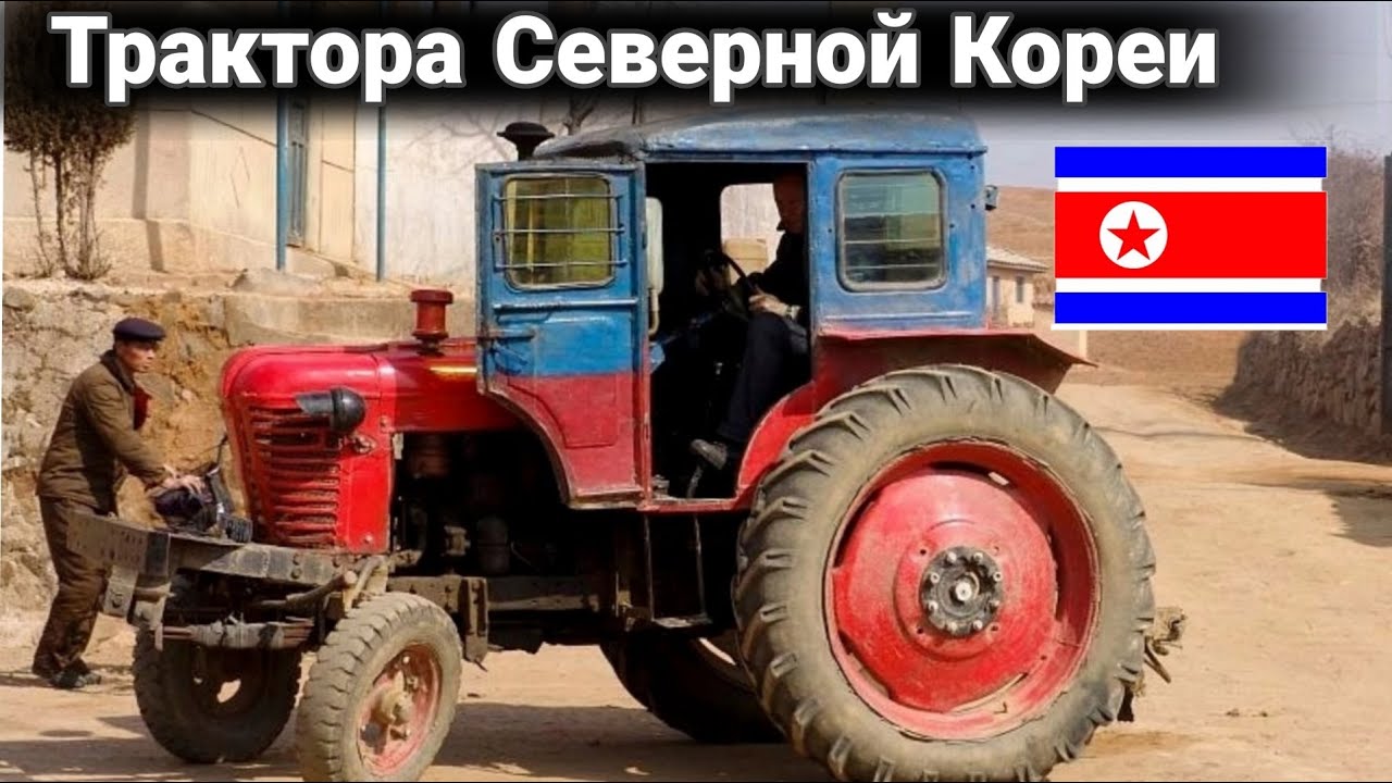 Чхоллима — культовый северокорейский трактор.
