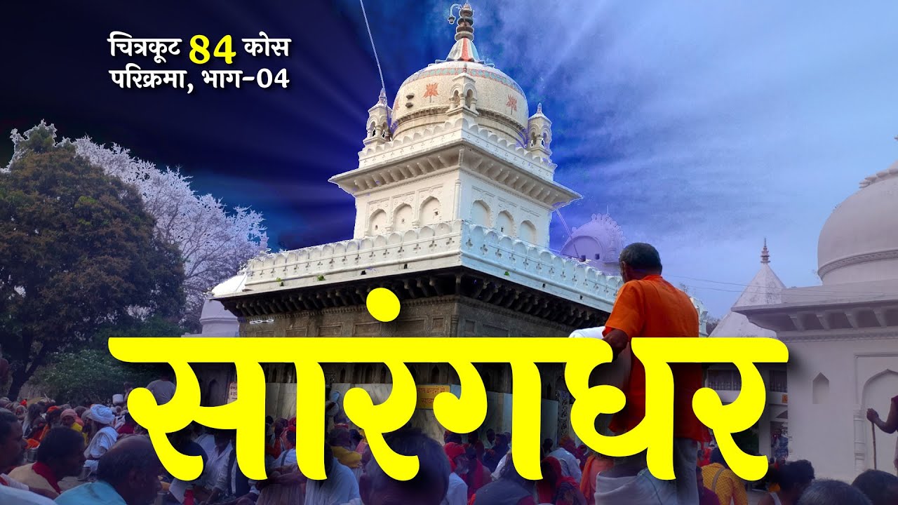 सारंगधर आश्रम | बंदर खोह | राम बैठका | चित्रकूट 84 कोस परिक्रमा, भाग-4 | chitrakoota darshan