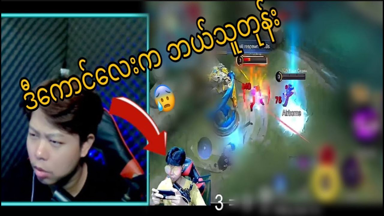 လွန်ခဲ့သော 2/3နှစ်လောက်က ဒီကောင်လေးရဲ့ Chou immune တစ်ပေါက်က😱