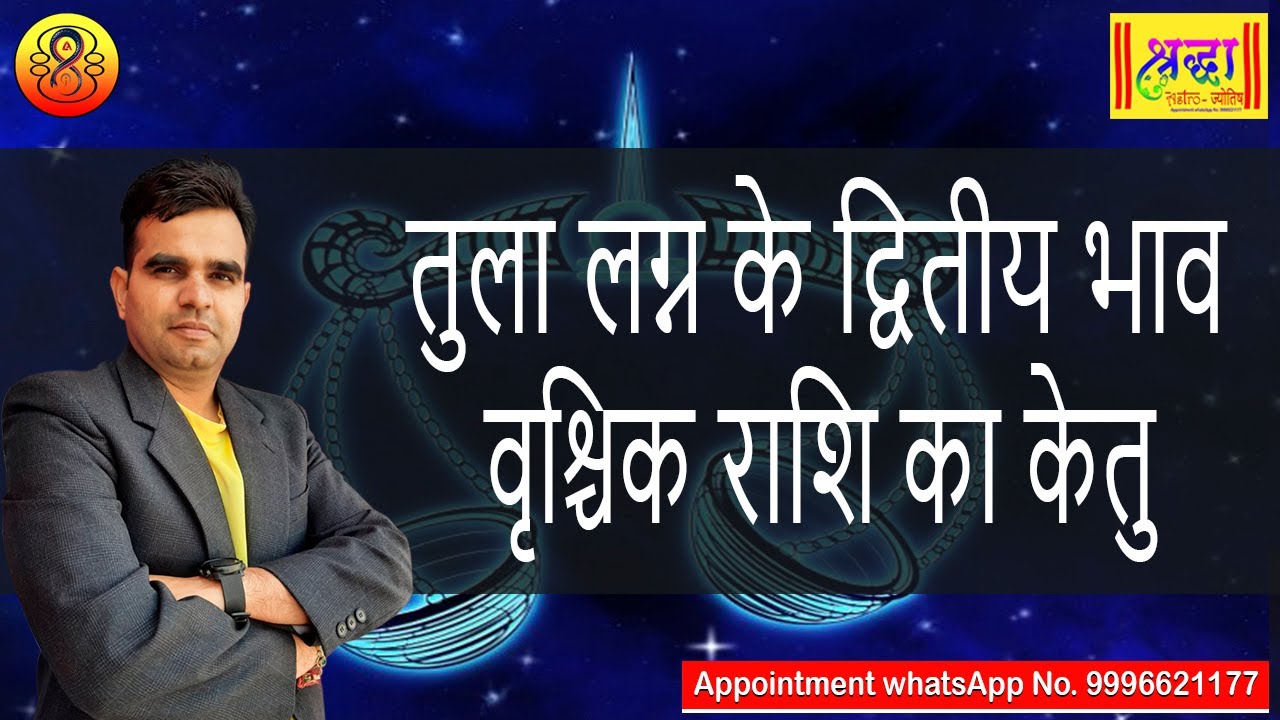 तुला लग्न के 2 रे भाव में वृश्चिक राशि का केतु | Libra ascendant; Ketu at 2nd  house in scorpio