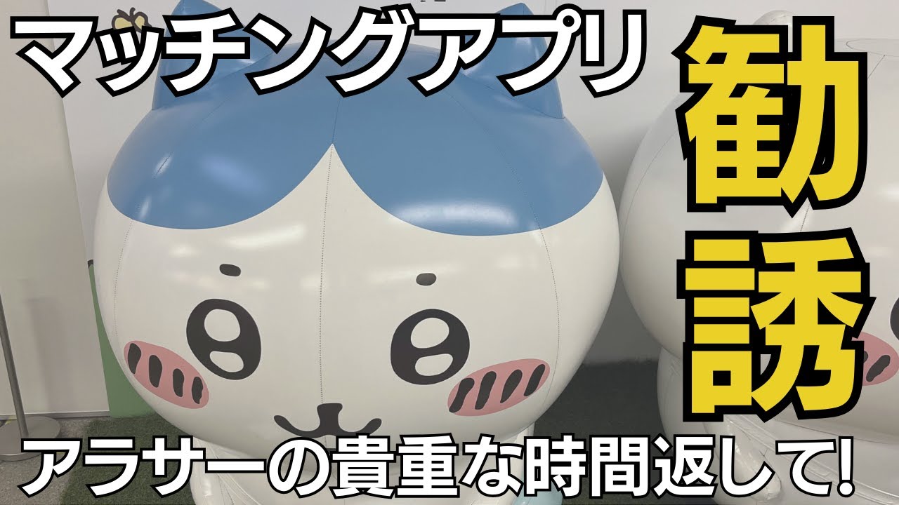 【マッチングアプリ】アラサー婚活の罠？イケメンには裏があったw