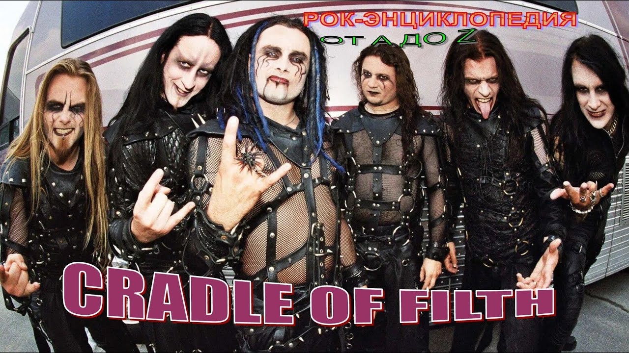 Рок-энциклопедия. Cradle Of Filth. История группы