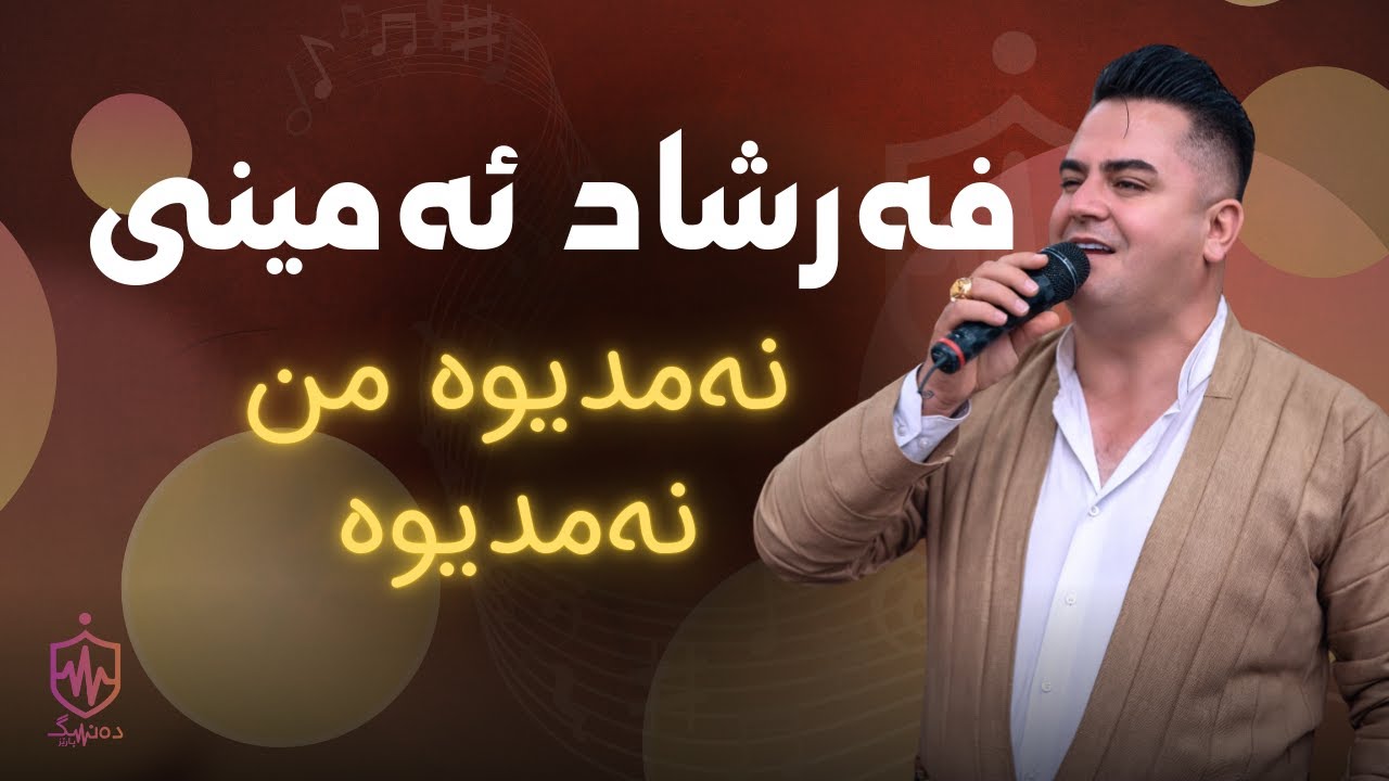 Farshad Amini - Namdiwa Mn Namdiwa | فەرشاد ئەمینی - نەمدیوە من نەمدیوە