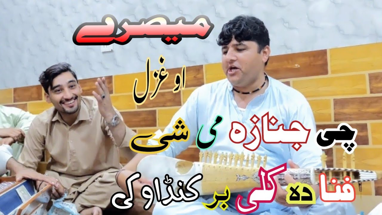 shahid ahmad ustaz |ghazal | che janaza me  //+ misry| tappy.          شاہد استاذ  2023