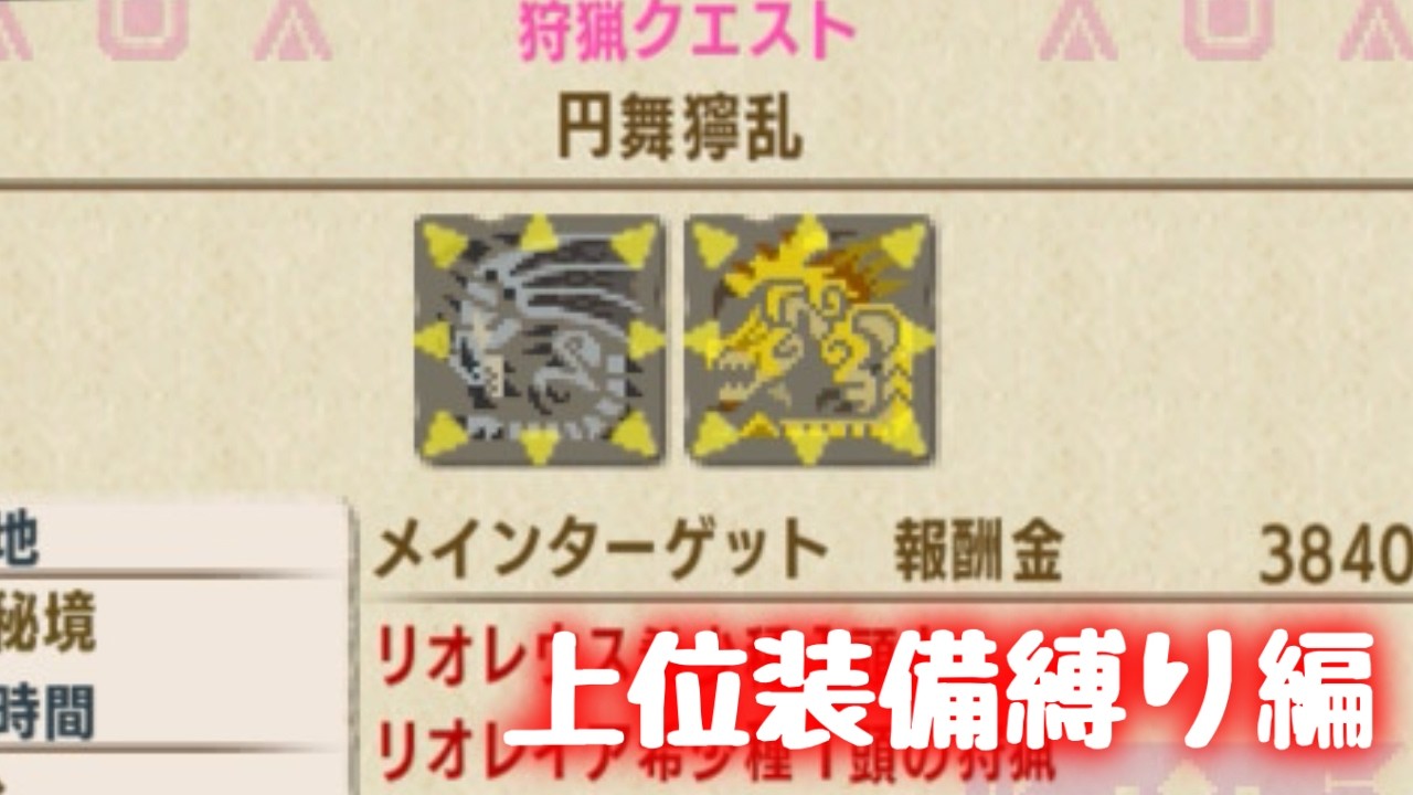 月曜日が来る。覚悟しろ。上位装備縛り幕。【MHXX】