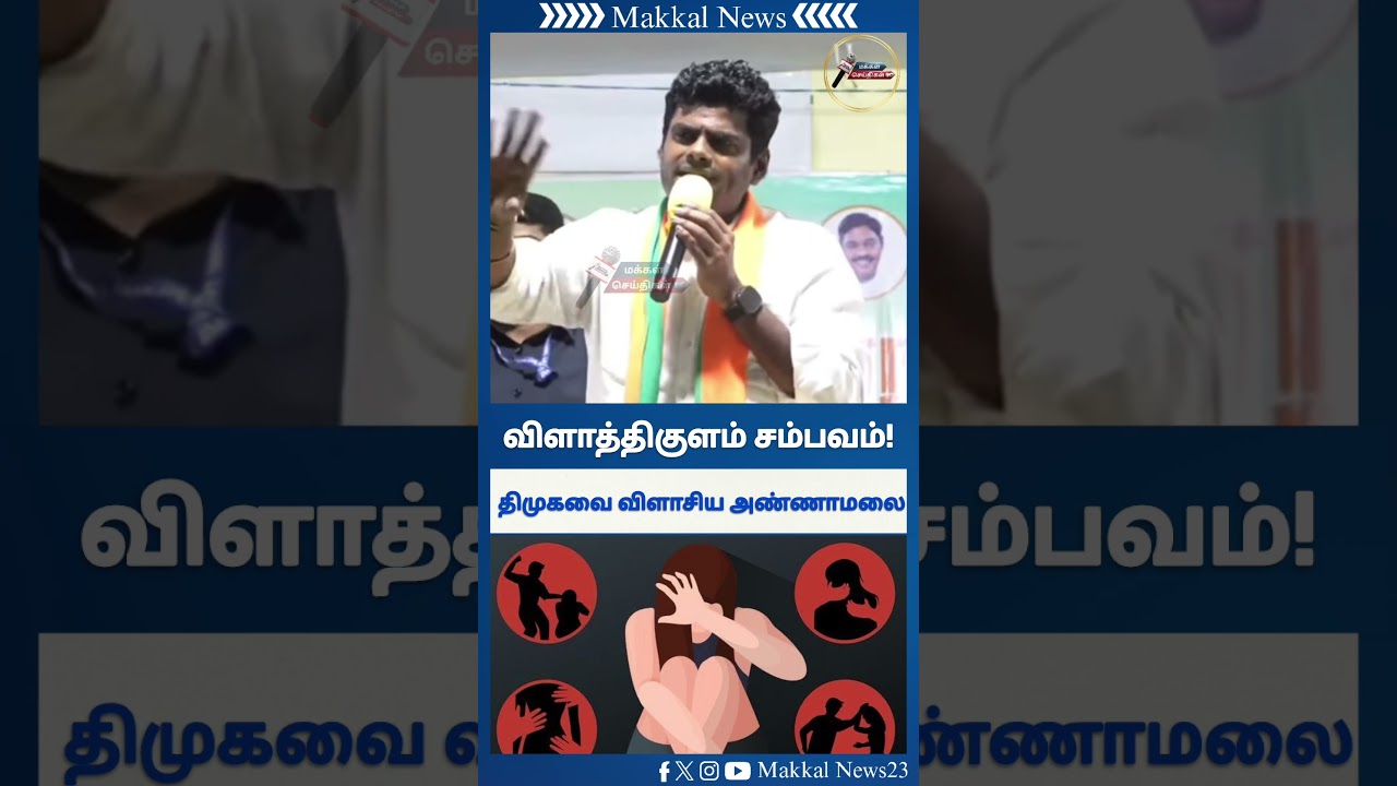 DMK Govt Vs People? 😳 Annamalai Raises Vilathikulam Girl Issue | Tamil Political Shorts