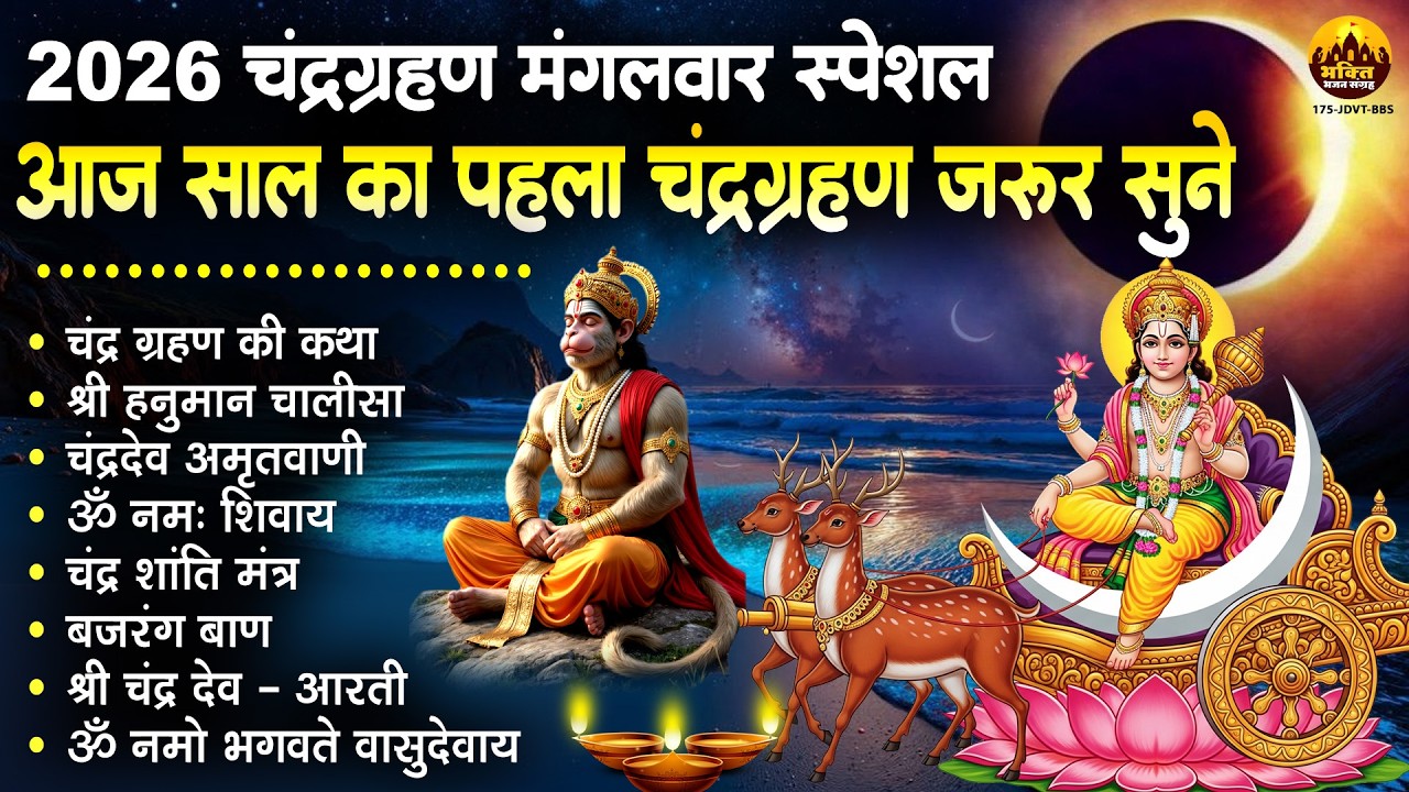 2026 चंद्रग्रहण मंगलवार : आज साल का पहला चंद्र ग्रहण ज़रूर सुने - चंद्र ग्रहण की कथा, हनुमान चालीसा