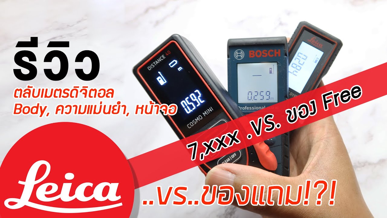 รีวิว เปรียบเทียบตลับเมตรดิจิตอล Laserวัดระยะ Leica, Bosch, ADA เทียบไลก้า บอช และของแถม