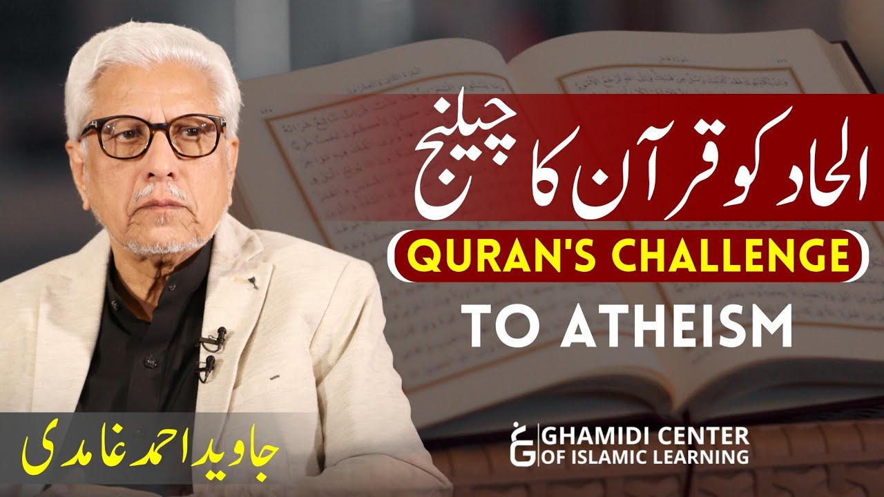 Quran's Challenge to Atheism | الحاد کو قرآن کا چیلنج | Javed Ahmed Ghamidi