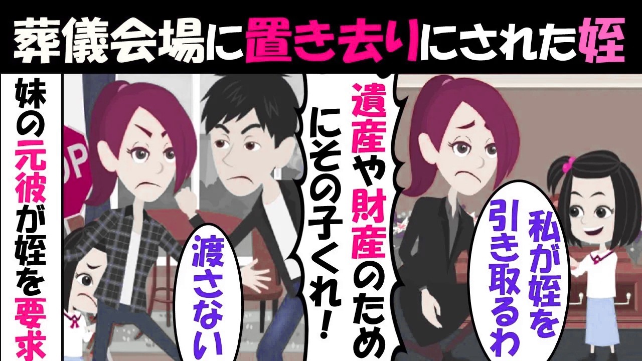 【LINE】妹の葬儀会場に置き去りにされた子を引き取ったら…妹の元カレ「遺産や財産欲しいからその子くれ！」⇒金目当ての最低男に天罰が下るｗ（スカッとする話）