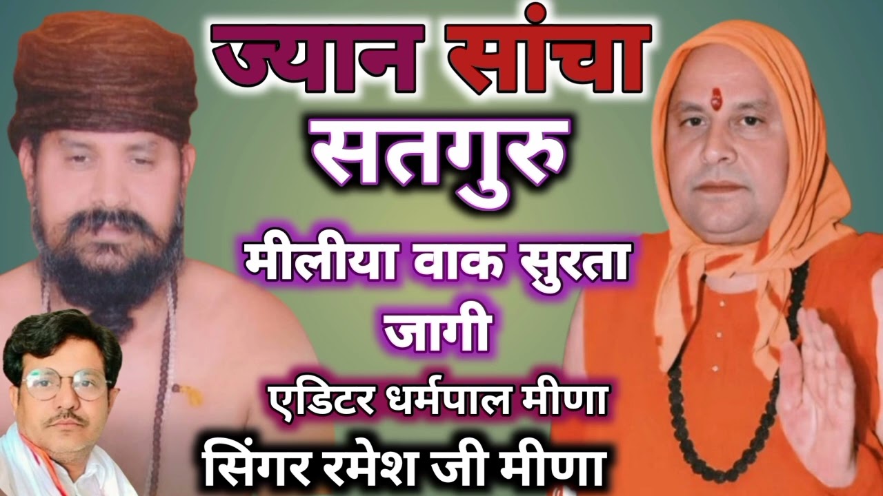 ज्यान सांचा सतगुरु मीलीया वाक सुरता जागी सिंगर रमेश जी मीणा 