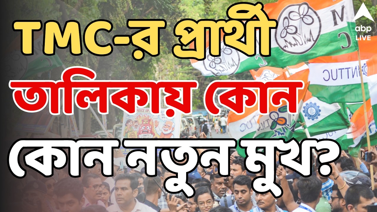 TMC Candidate List LIVE | TMC-র প্রার্থী তালিকায় কোন কোন নতুন মুখ? | Mamata Banerjee | Election 2026