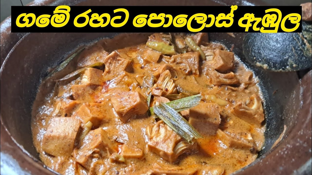 ගමේ රහට පොලොස් කරිය🤙 #polos #howtomake #recipe #food #cooking #foryou 