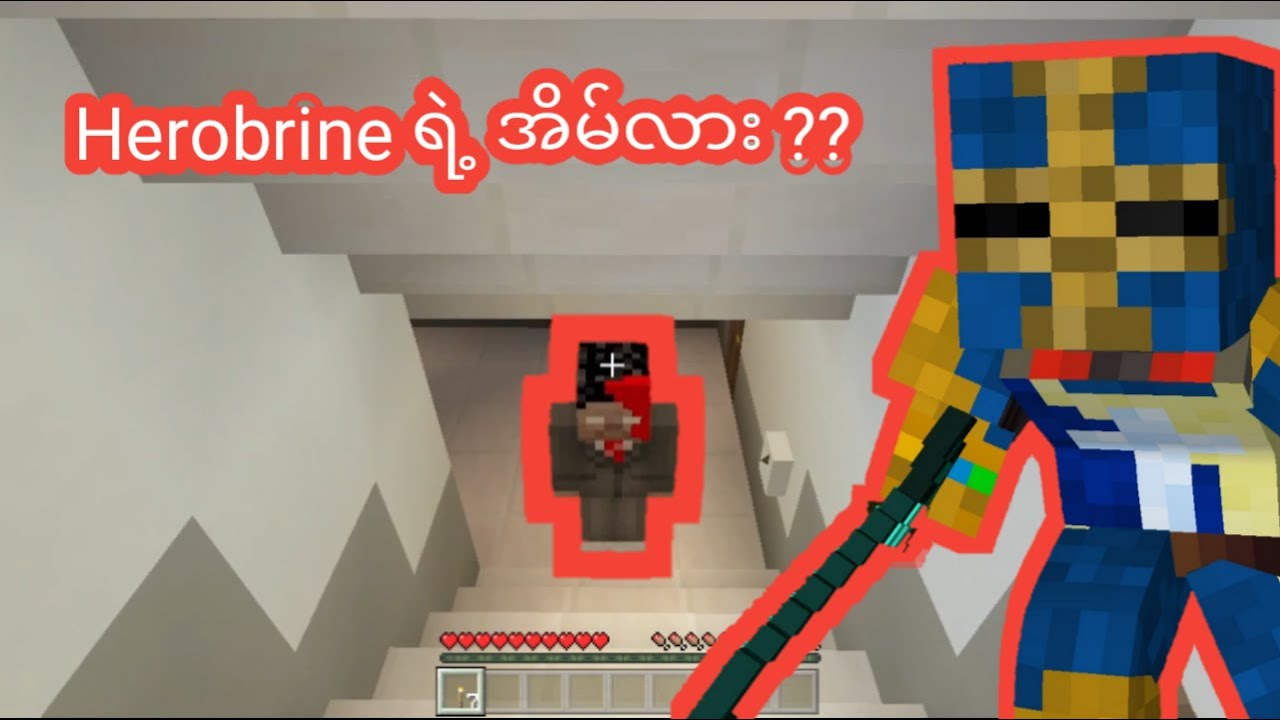 Herobrine အိမ်သို့ အလည်တစ်ခေါက် - Herobrine’s Terror