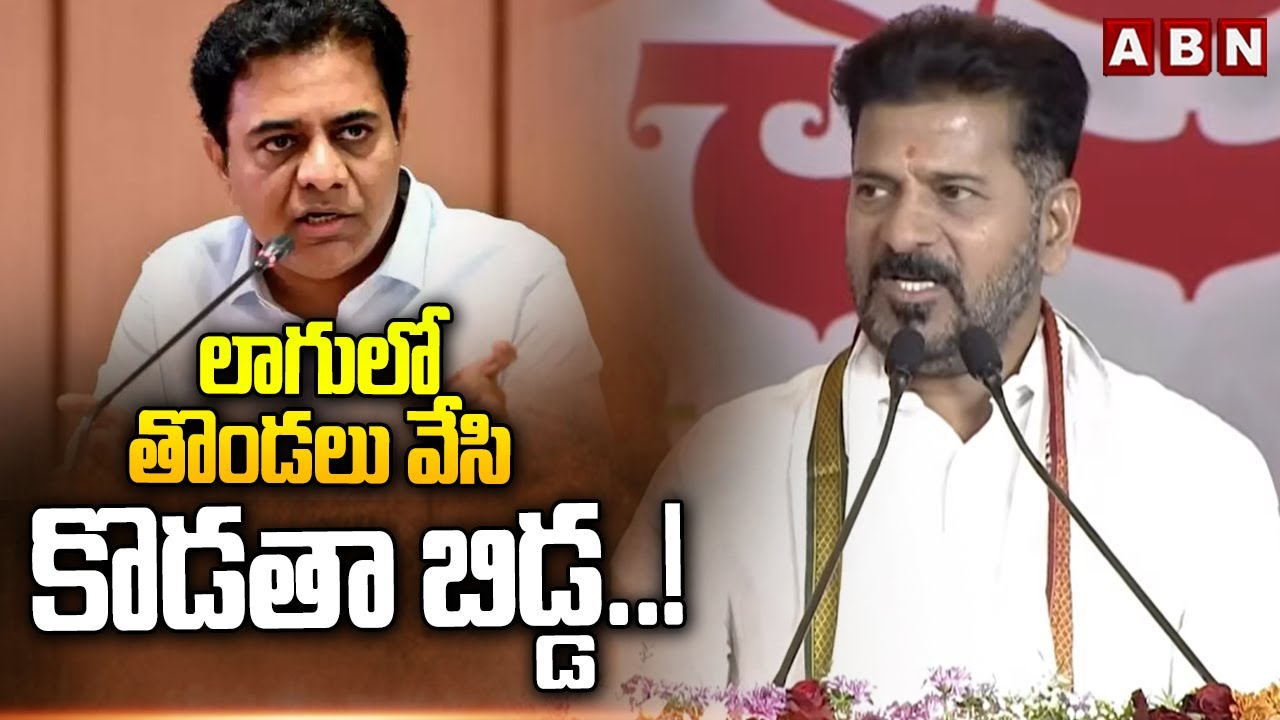 లాగులో తొండలు వేసి కొడతా బిడ్డ..! | CM Revanth Strong Warning to KTR | ABN Telugu