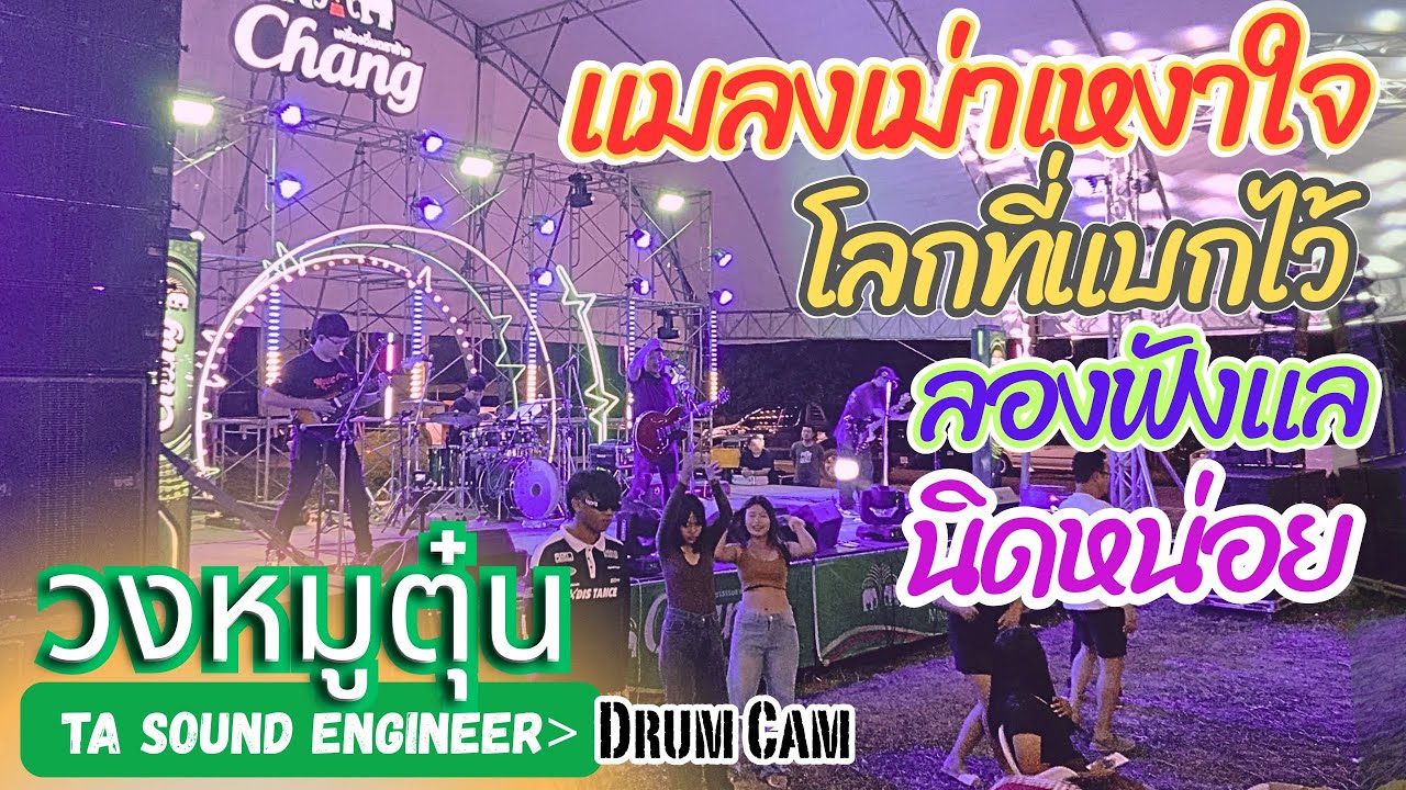 [วงหมูตุ๋น] โลกที่แบกไว้-ลองฟังแล-แมลงเม่าเหงาใจ-นิดหน่อย #วงหมูตุ๋น @ป่าหินงามชัยภูมิ