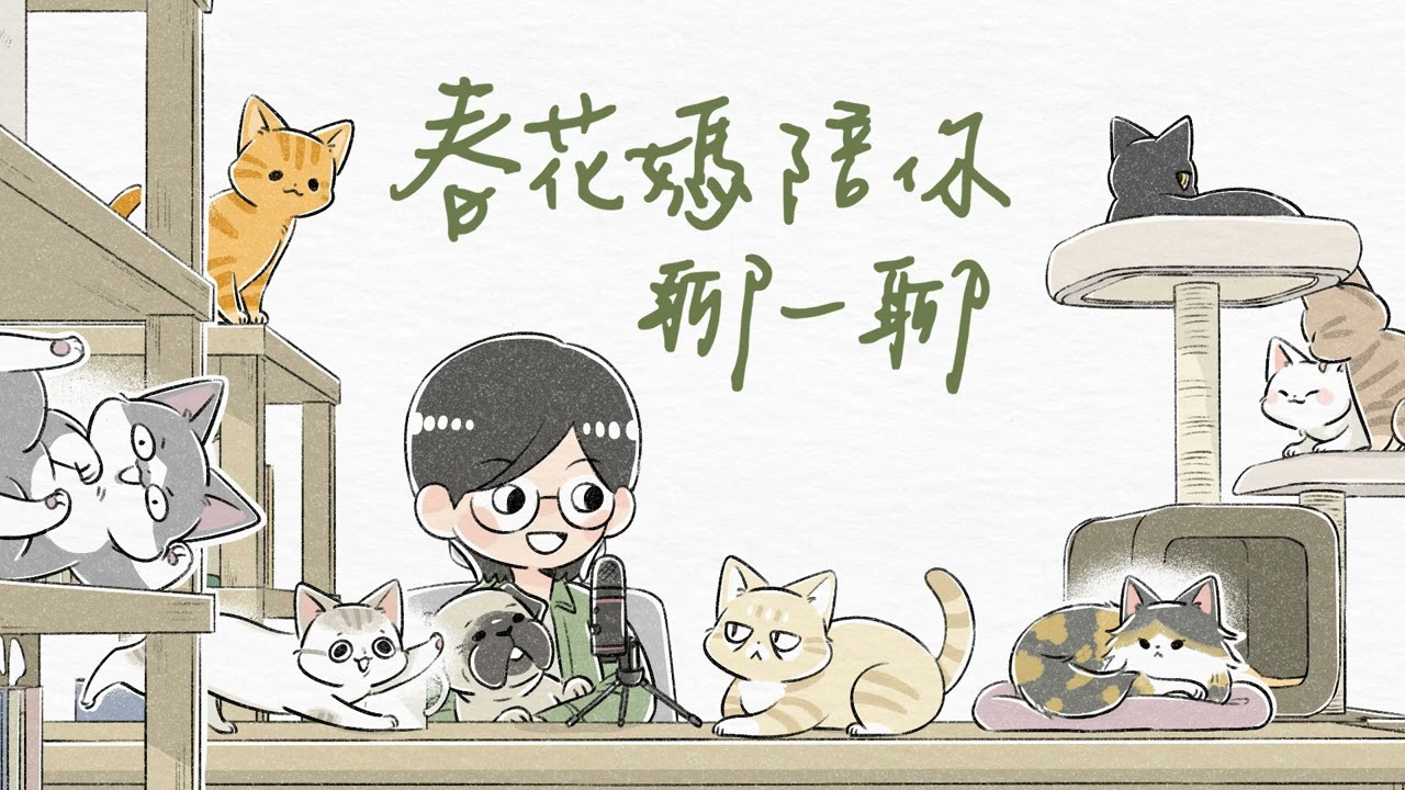 蛤，原來動物溝通是這樣的啊～｜春花媽陪你聊一聊 EP118