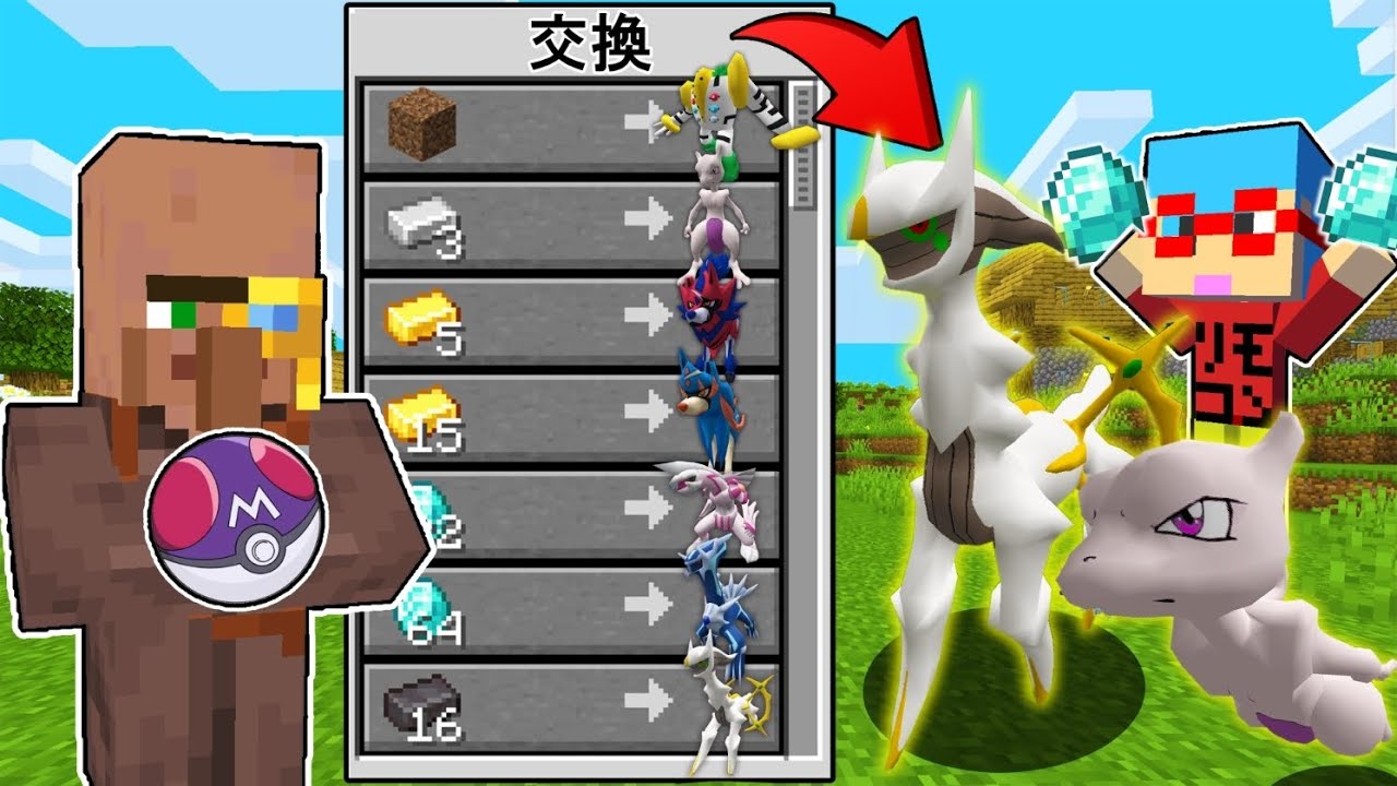【マイクラ】村人から伝説ポケモンを交換してもらえる世界でサバイバルしたら最強すぎた！？