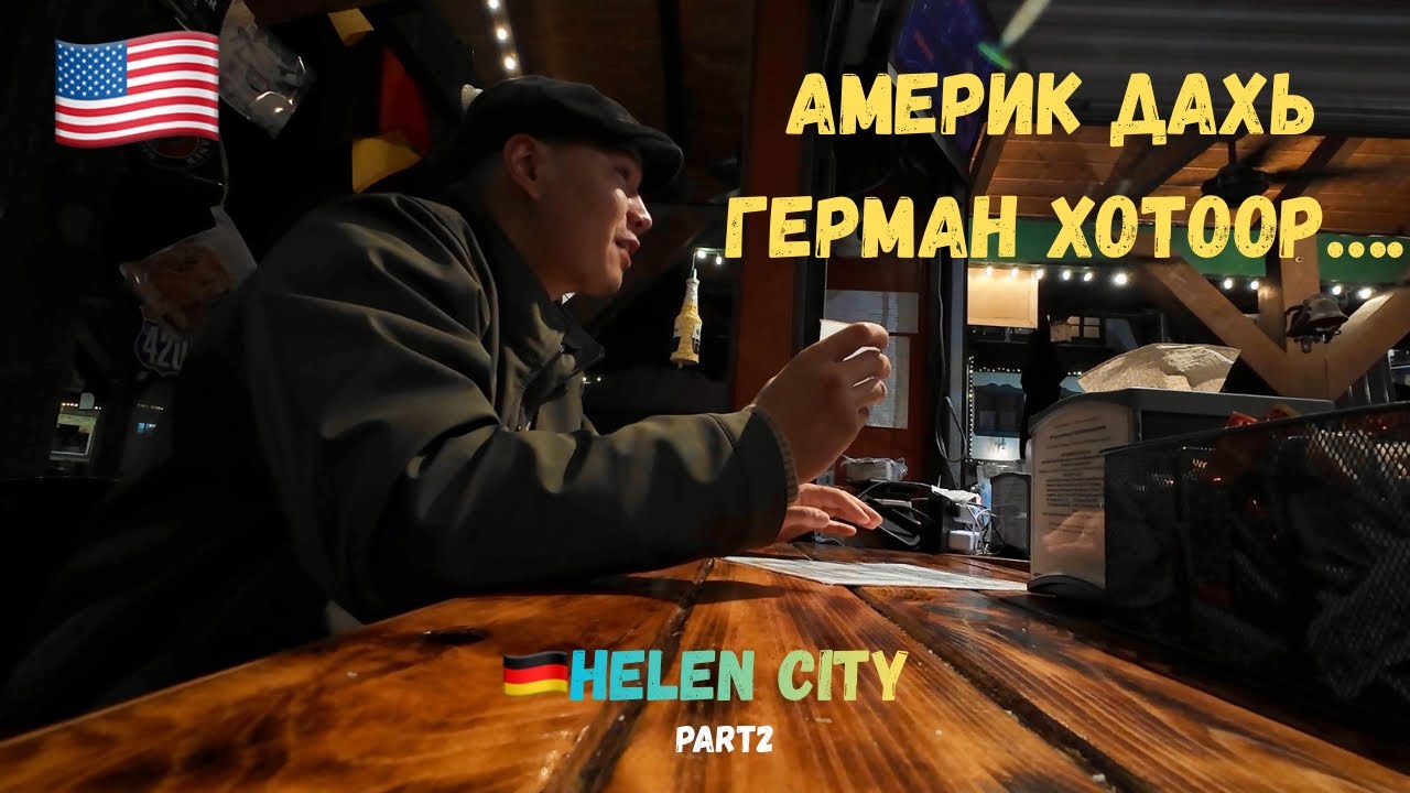 [6] 🇺🇸 ТАЙВАН АМЬДРАЛЫН ЖИШЭЭ | 🇩🇪HELEN CITY , NATURE, HIKING…