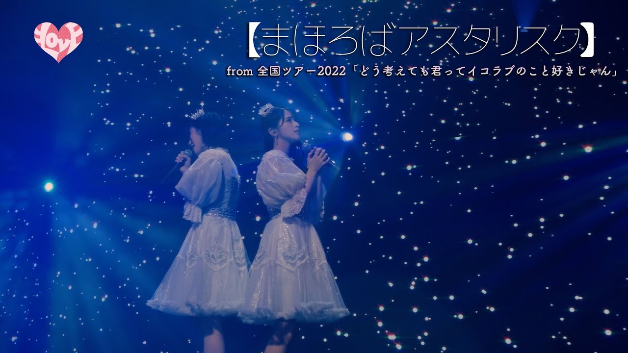 ＝LOVE（イコールラブ）/ まほろばアスタリスク（from 全国ツアー2022「どう考えても君ってイコラブのこと好きじゃん」）【LIVE ver. full】