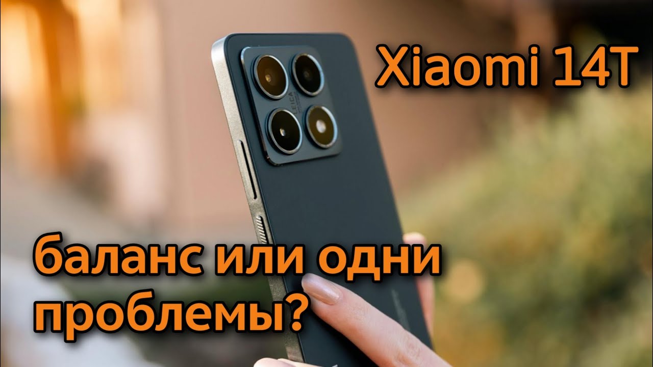 XIAOMI 14T СПУСТЯ ПОЧТИ ГОД ПОСЛЕ ВЫХОДА / ЧТО В НЕМ ИНТЕРЕСНОГО?