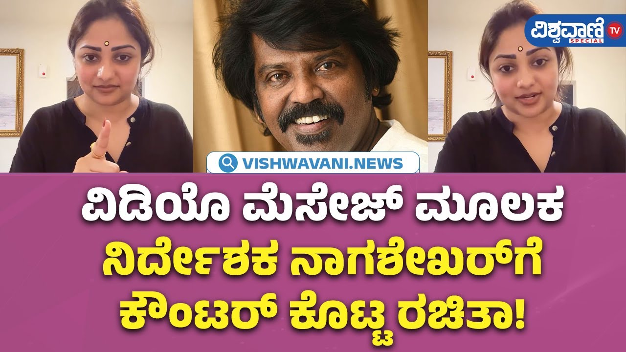 Rachita Ram Reaction On Director Nagashekar | ನಿರ್ದೇಶಕ ನಾಗಶೇಖರ್&zwnj;ಗೆ ಕೌಂಟರ್&zwnj; ಕೊಟ್ಟ ರಚಿತಾ! | Vishwavani