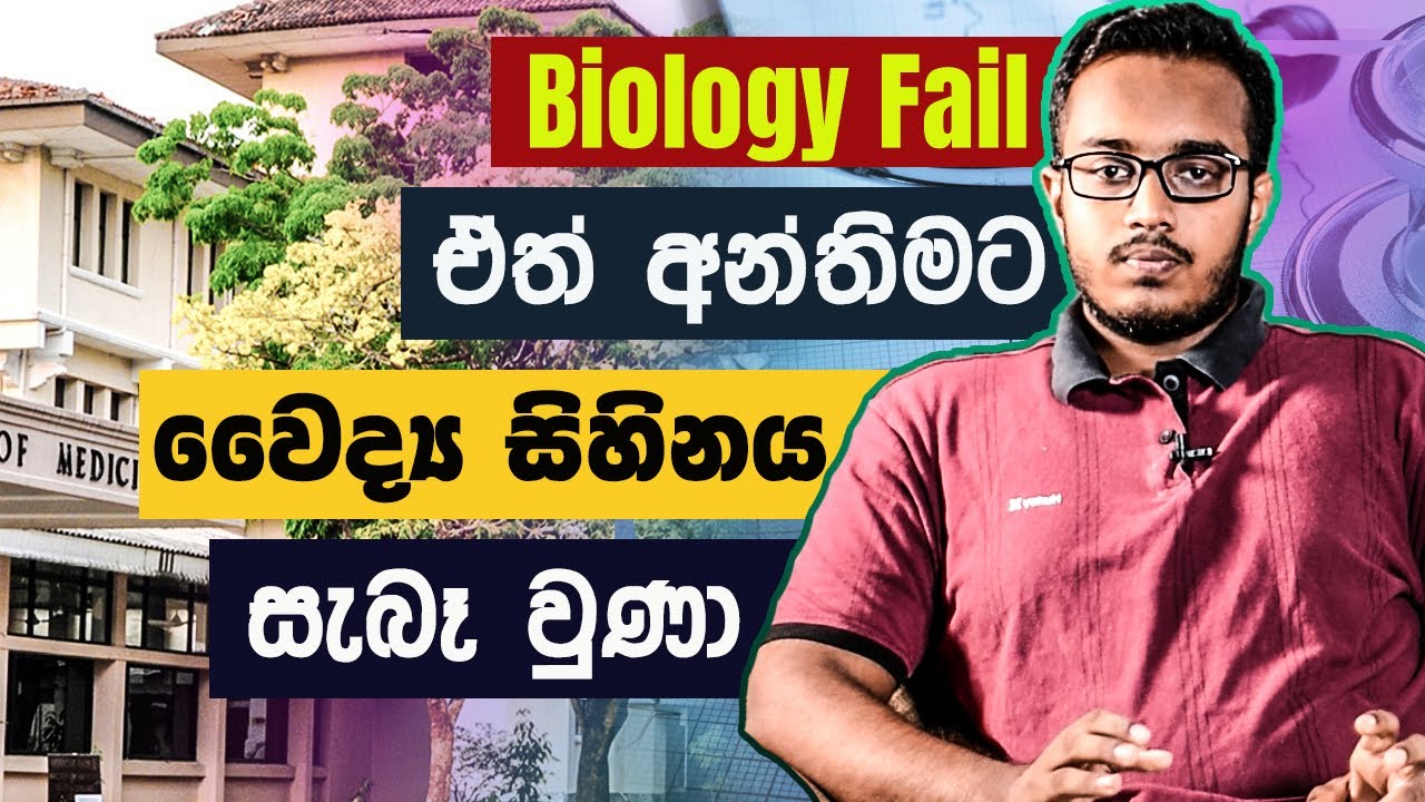 Biology වලට F එකේ ඉඳන් A එකක් අරගෙන ලංකාවේම 04 වෙනියා උනා