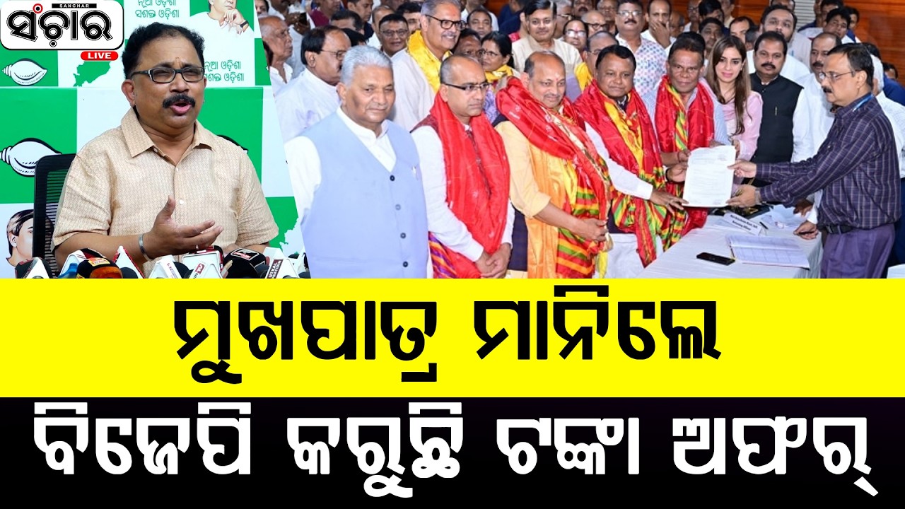 ଦିଲ୍ଲୀପ ରାୟଙ୍କ ସପକ୍ଷରେ ଭୋଟ ଦେବାକୁ ବିଜେଡି ବିଧାୟକଙ୍କୁ ଟଙ୍କା ଅଫର୍ କରୁଛି ବିଜେପି - ଲେଲିନ ମହାନ୍ତି 