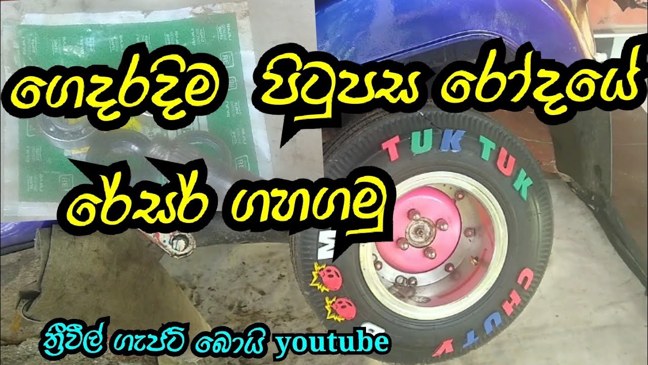 ගෙදරදිම පහසුවෙන් පිටුපස රෝදයේ රේසර් ගහන්නේ කොහොමද - Threewheel Gadget Boy