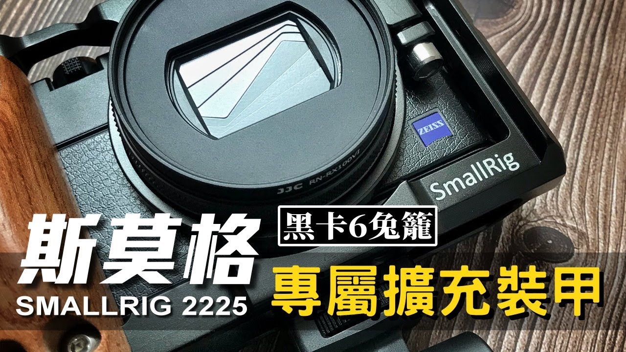 Smallrig Cage for the Sony RX100VI｜RX100M6 黑卡6兔籠｜開箱分享｜NICK老師