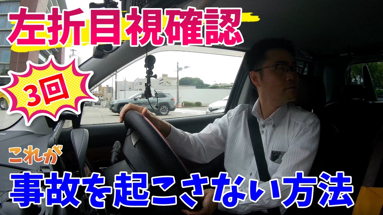 【左折の仕方を徹底解説！】左折事故を起こさない確認方法とは？これであなたも上級ドライバー？確認作業を3回する理由とは？