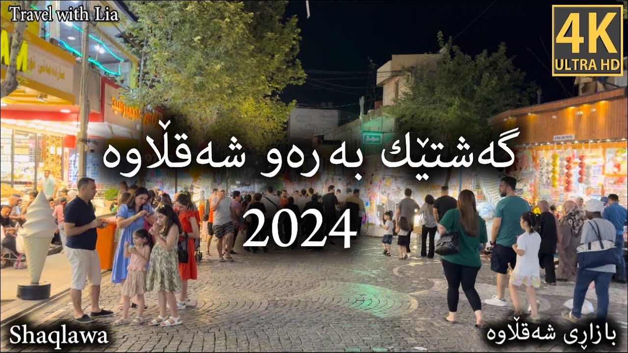 Shaqlawa شقلاوة