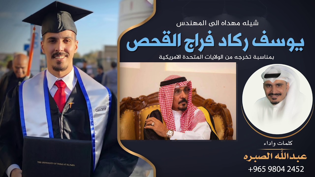شيله مهداه الى المهندس يوسف ركاد فراج القحص | كلمات واداء عبدالله الصبره