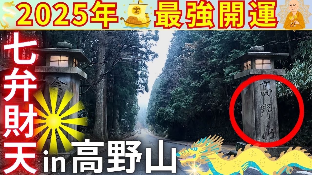 ⚠️解説付き⚠️高野山の【七弁財天社】巡礼 弘法大師“空海”がおわす“密教の聖地” 高野山オススメ