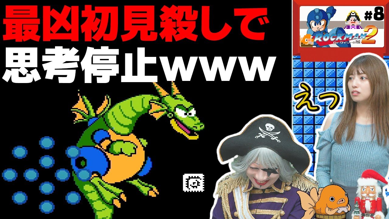 【ロックマン2】絶対回避不可の最凶初見〇しでゴー☆ジャス＆なおすけ頭真っ白 の巻 #8