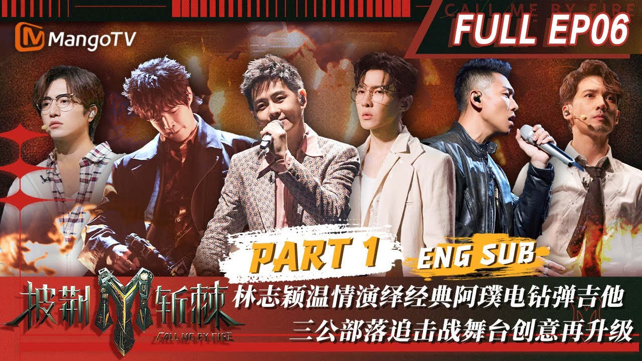 【FULL】#阿璞 #JeffSatur《#吸引定律》电钻弹吉他炸场 #伯远 #关智斌 唱演添加一公斤洋葱超催泪 | 披荆斩棘3 Call Me By Fire S3 EP6-1 | MangoTV