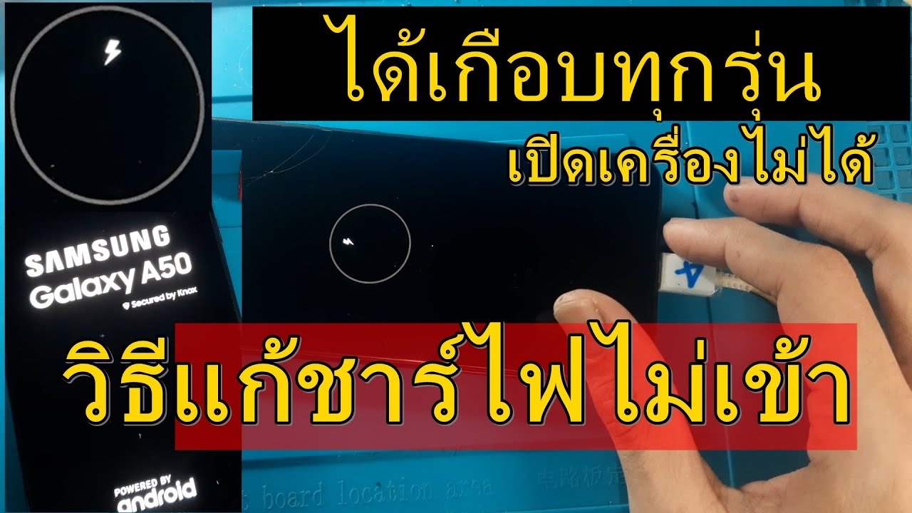 ซัมซุงเปิดไม่ติด l วิธีแก้ samsung A10 A20 A30 A50 A70 A80 ชาร์ไฟไม่เข้า จอดำ l แก้ด้วยตัวเองง่ายๆ