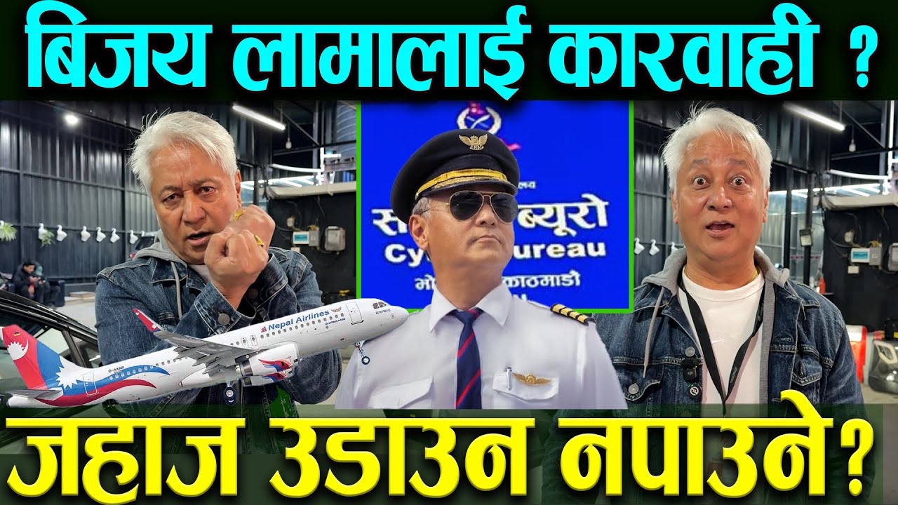 जहाज उडाउन लागेका बेला प्लेनबाट झारेर निलम्बन गरियो ? गलत समाचारले मच्चियो हङ्गामा। Bijay Lama News