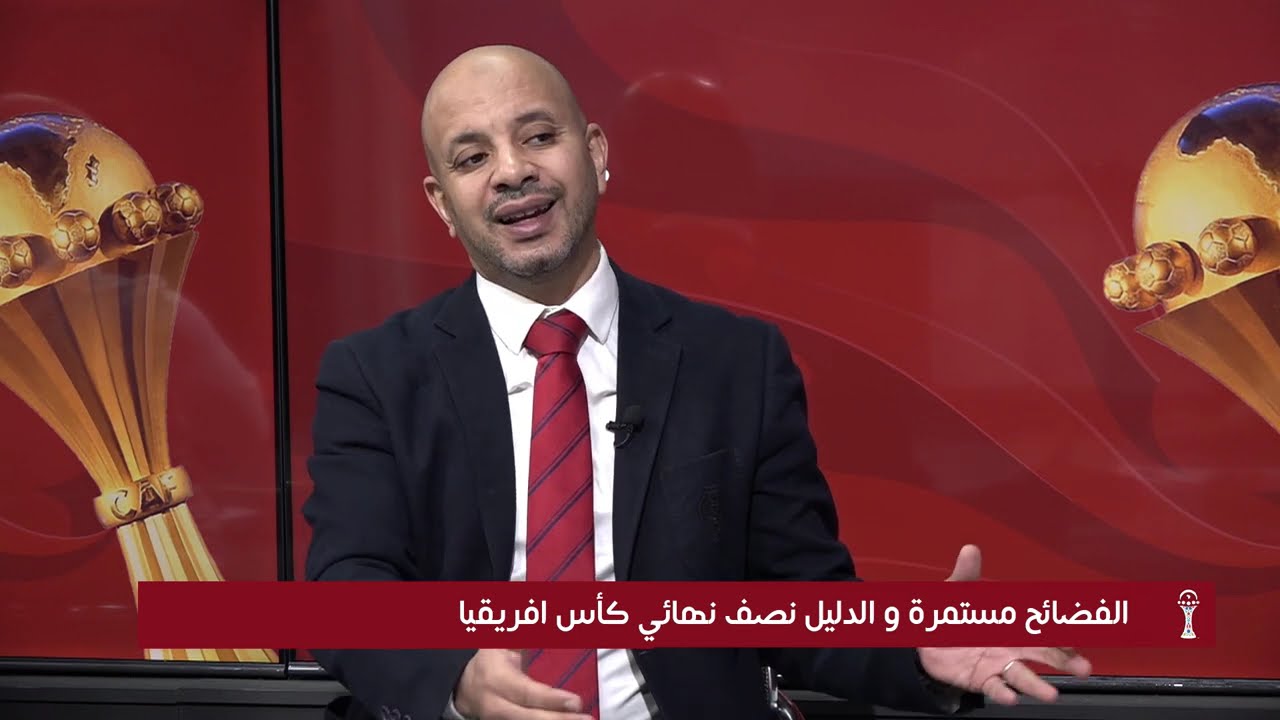 الفضائح مستمرة والدليل نصف نهائي كأس إفريقيا