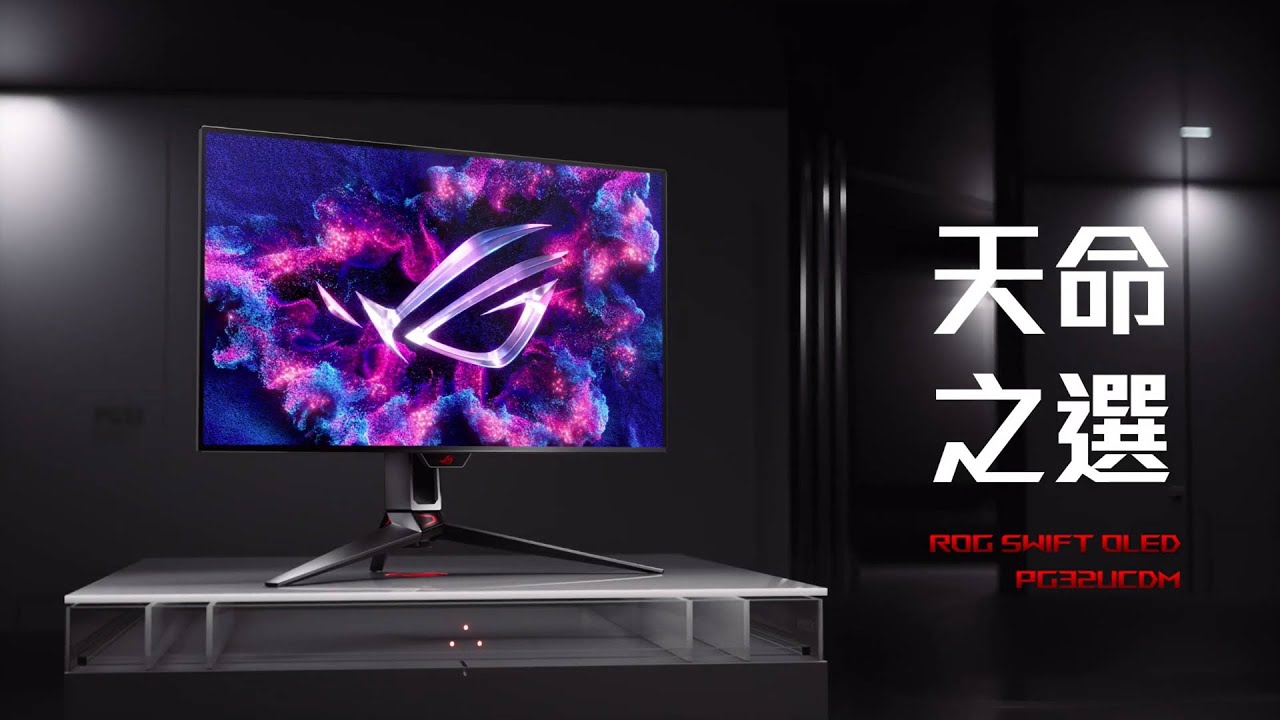 ROG Swift OLED PG32UCDM 電競螢幕 | 天命之選