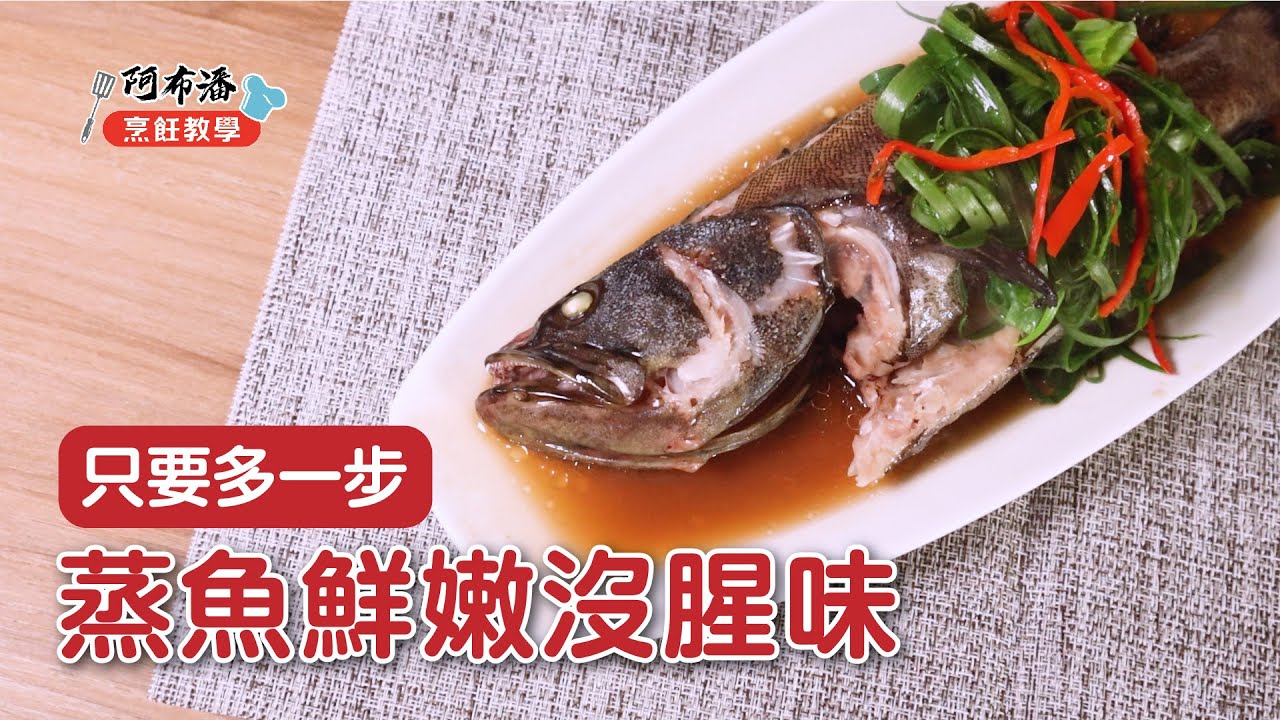 清蒸石斑｜2分鐘蒸魚技巧學會去腥不老【阿布潘水產】