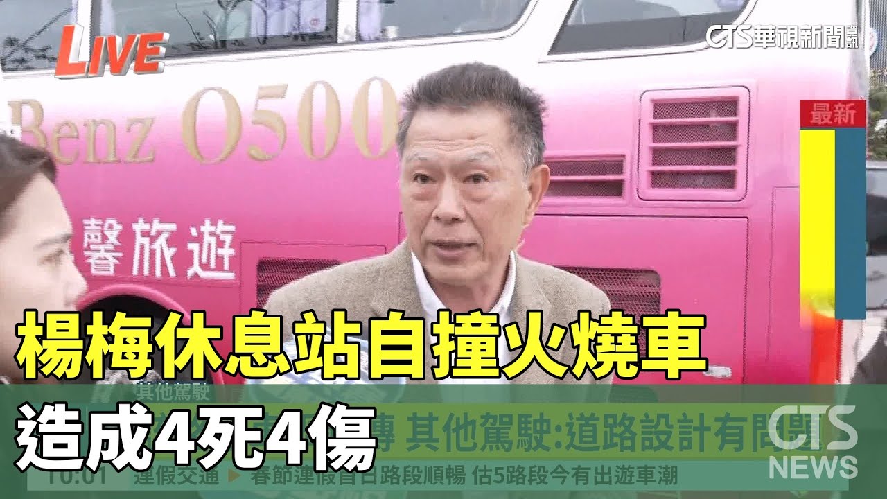 楊梅休息站電動車自撞火燒車　造成4死4傷｜華視新聞 20250126 @CtsTw