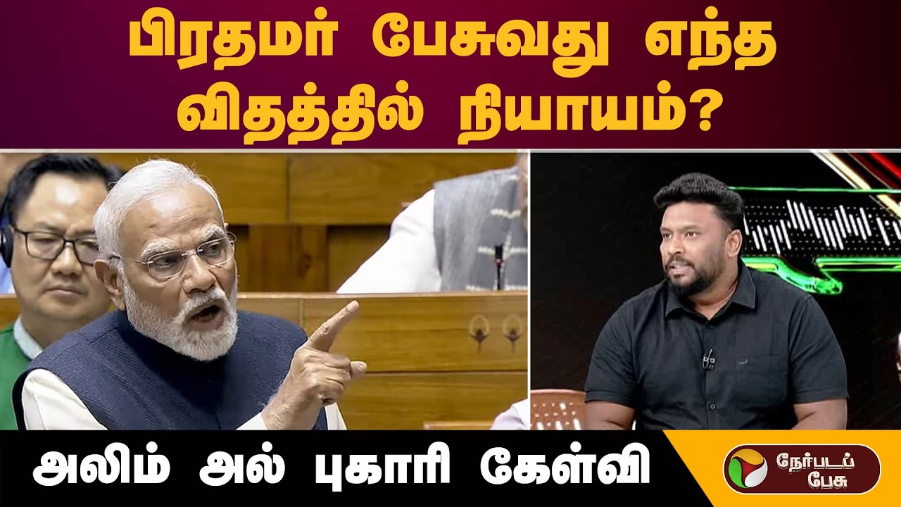 ''பிரதமர் பேசுவது எந்த விதத்தில் நியாயம்?''அலிம் அல் புகாரி கேள்வி! | PM Modi Parliament