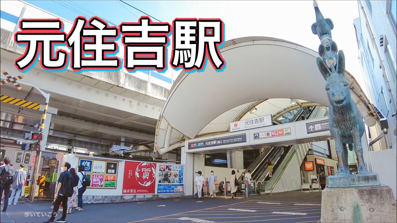 東急東横線・東急目黒線  元住吉駅周辺を歩く　Take a walk around Motosumiyoshi Station 2021.9.23