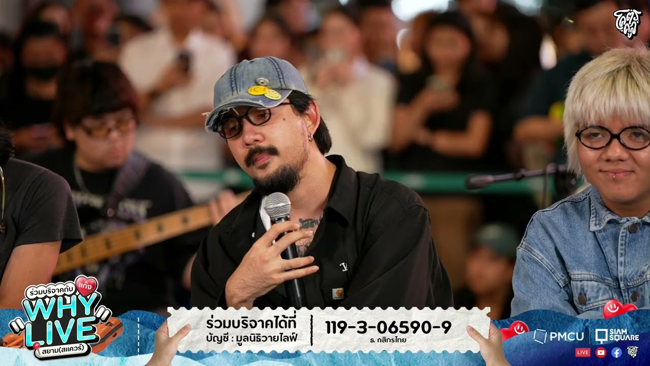 ว่าไงคนเก่ง - TaitosmitH | WHYLIVE ครั้งที่ 22 แก๊ง WHYLIVE สยาม (สแควร์)
